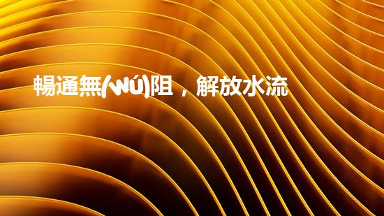 暢通無(wú)阻，解放水流！清淤設(shè)備采購(gòu)攻略大揭秘！